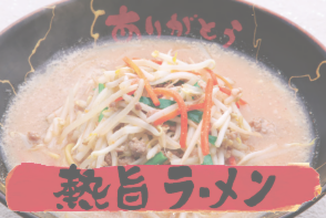 熱旨 ラーメン